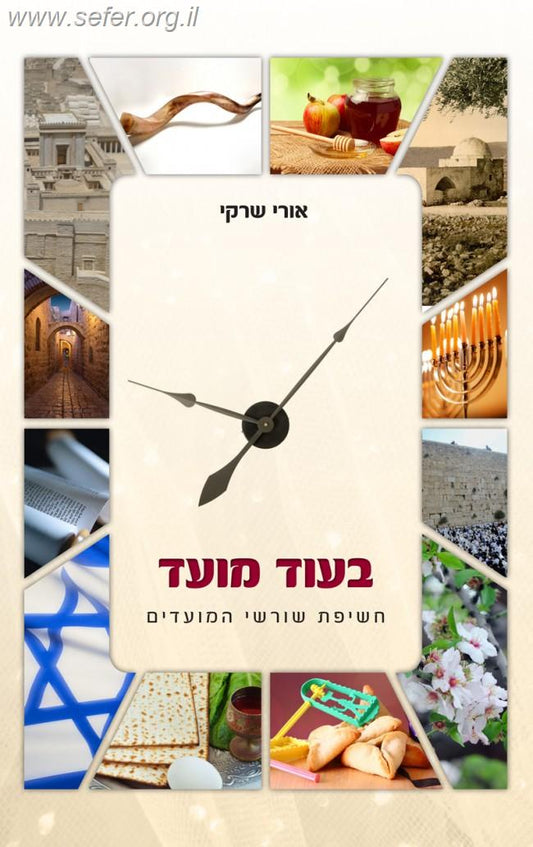 בעוד מועד - חשיפת שורשי המועדים / הרב אורי שרקי