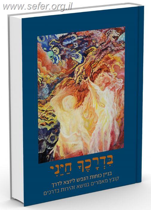 בדרכיך חייני - קובץ מאמרים בנושא זהירות בדרכים