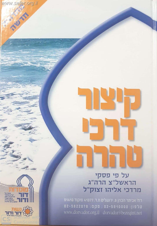 קיצור דרכי טהרה פורמט גדול