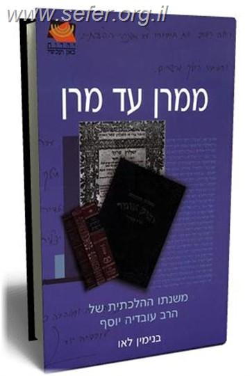 ממרן עד מרן - משנתו ההלכתית של הרב עובדיה יוסף / בנימין לאו