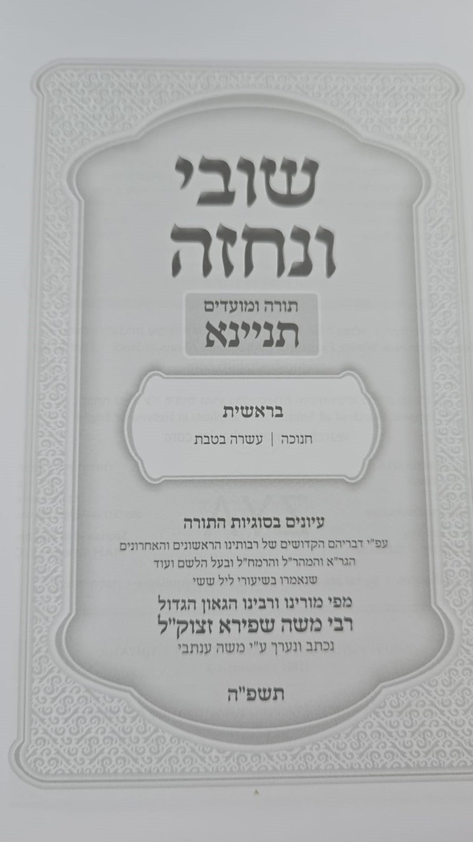 שובי ונחזה - תורה ומועדים ג' כרכים / רבי משה שפירא זצוק"ל