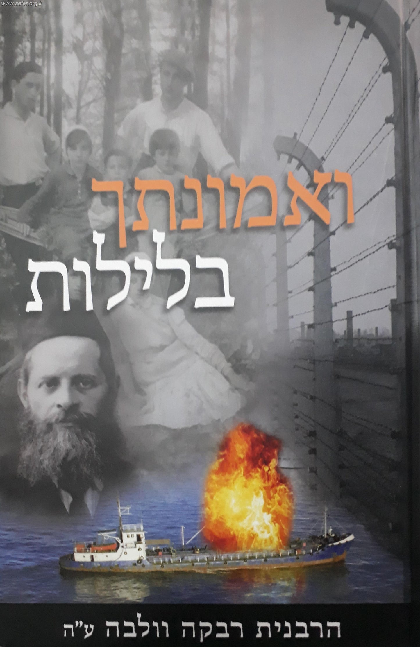 ואמונתך בלילות / הרבנית רבקה וולבה ע"ה