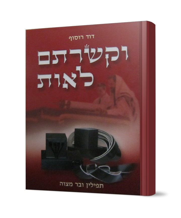 וקשרתם לאות - תפילין ובר מצווה / הרב דוד רוסוף