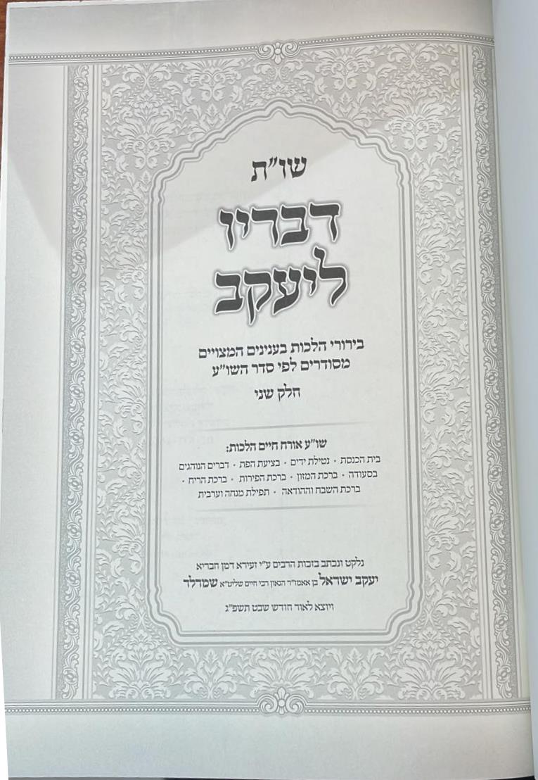 שו"ת דבריו ליעקב - חלק ב' / הרב יעקב ישראל שמרלר