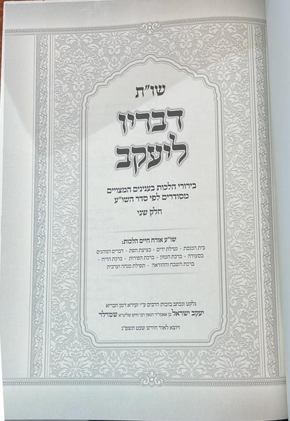 שו"ת דבריו ליעקב - חלק ב' / הרב יעקב ישראל שמרלר