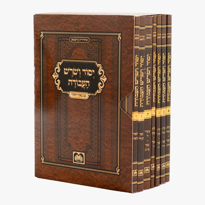 יסוד ושורש העבודה - סט חוברות ז' כרכים / עוז והדר