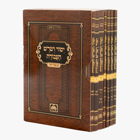 יסוד ושורש העבודה - סט חוברות ז' כרכים / עוז והדר