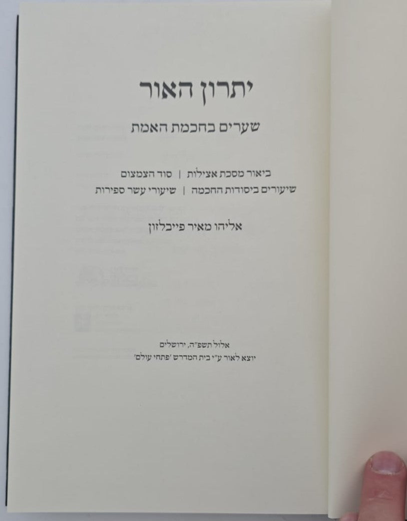 יתרון האור - שערים בחכמת האמת / הגאון רבי אליהו מאיר פייבלזון