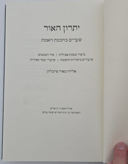 יתרון האור - שערים בחכמת האמת / הגאון רבי אליהו מאיר פייבלזון