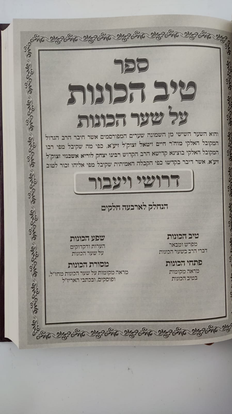 שער הכוונות - עם פירוש טיב הכוונות חלק ויעבור , נפילת אפיים  • סידור הרש"ש - עם פירוש טיב הרש"ש / הרב גמליאל הכהן רבינוביץ