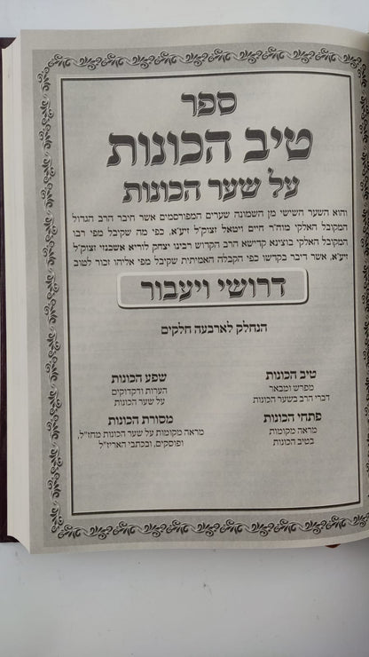 שער הכוונות - עם פירוש טיב הכוונות חלק ויעבור , נפילת אפיים  • סידור הרש"ש - עם פירוש טיב הרש"ש / הרב גמליאל הכהן רבינוביץ