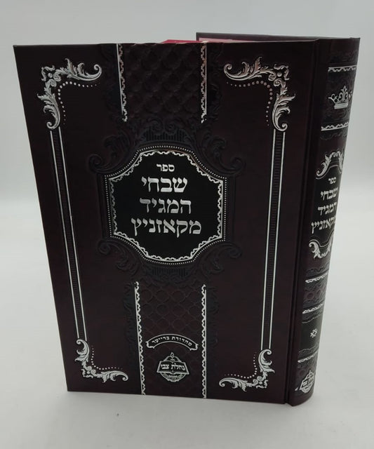 שבחי המגיד מקאזניץ / נחלת צבי