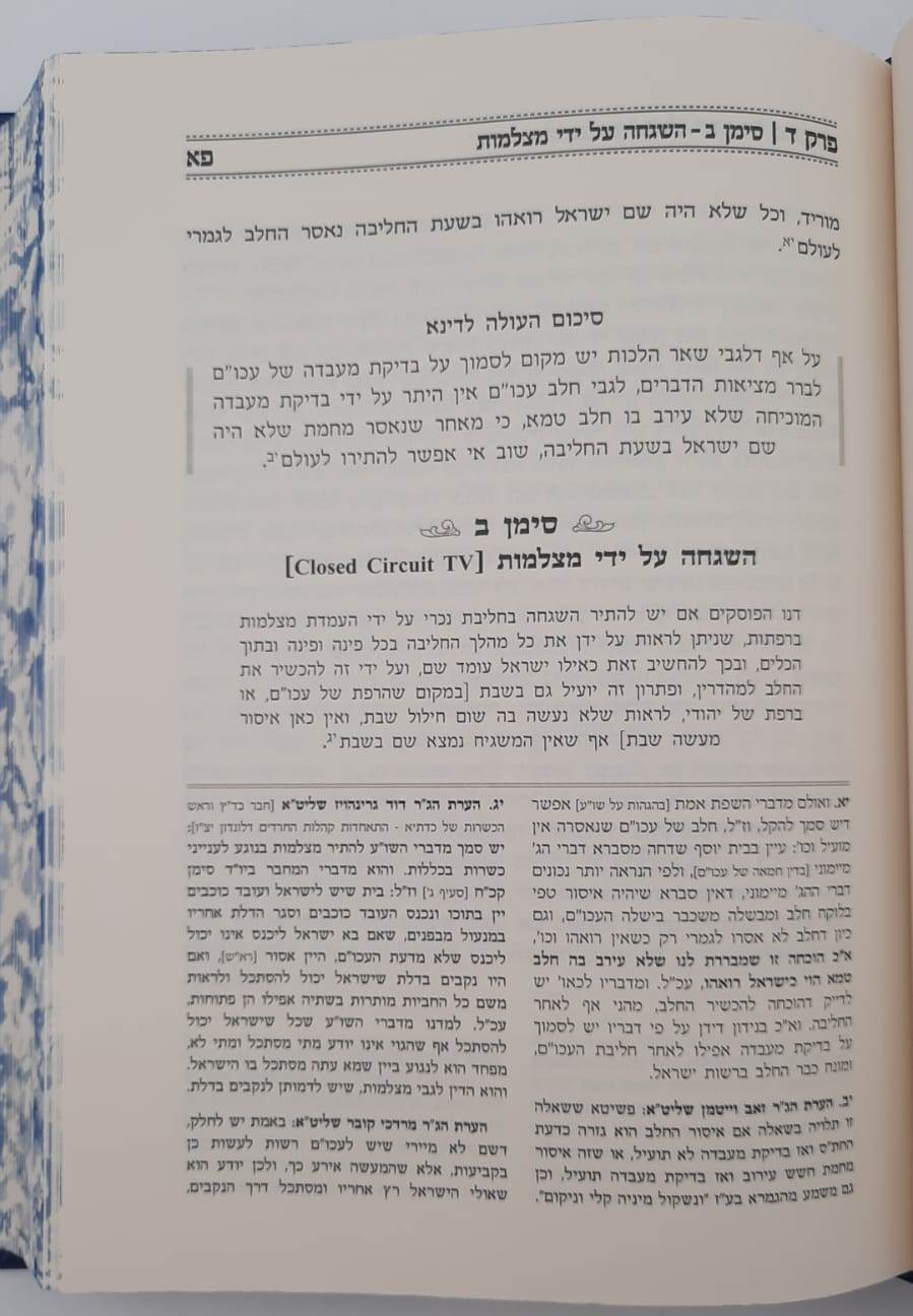 חלב ישראל כהלכתו / הרב חנוך בלייער