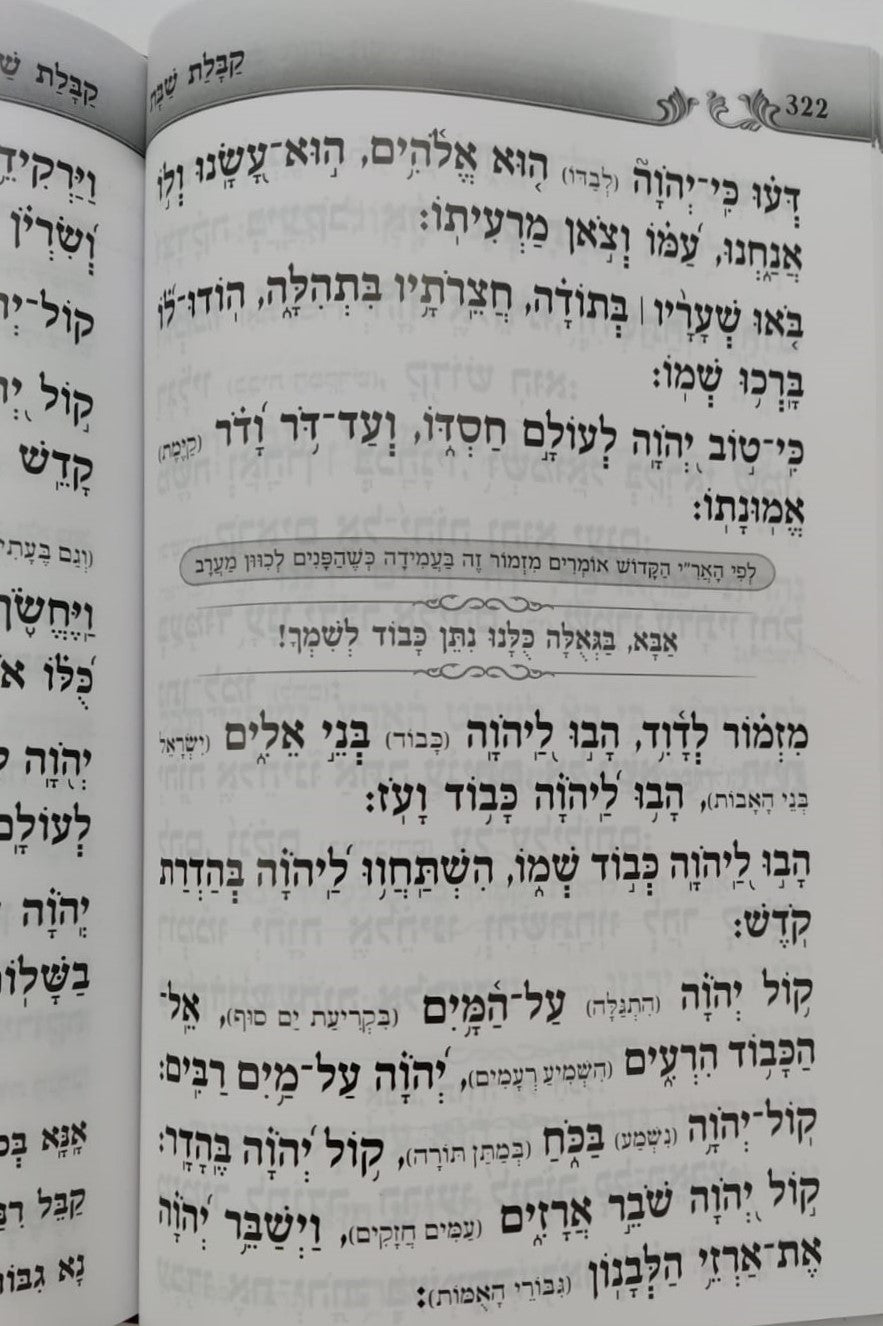 סידור געגועים לה' נוסח עדות המזרח פורמט בינוני / הרב רונן חזיזה