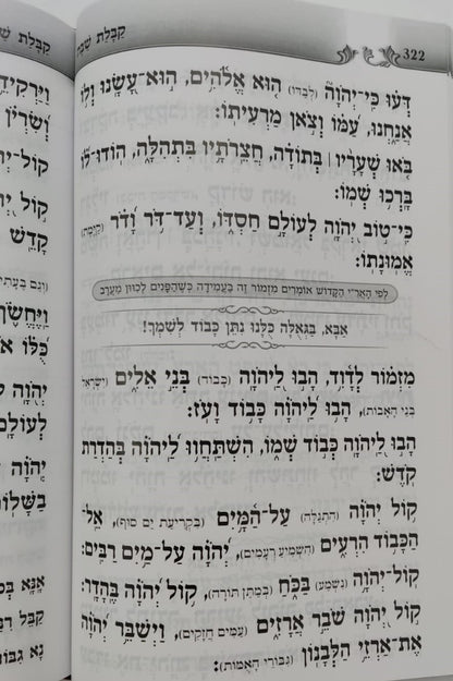 סידור געגועים לה' נוסח עדות המזרח פורמט בינוני / הרב רונן חזיזה