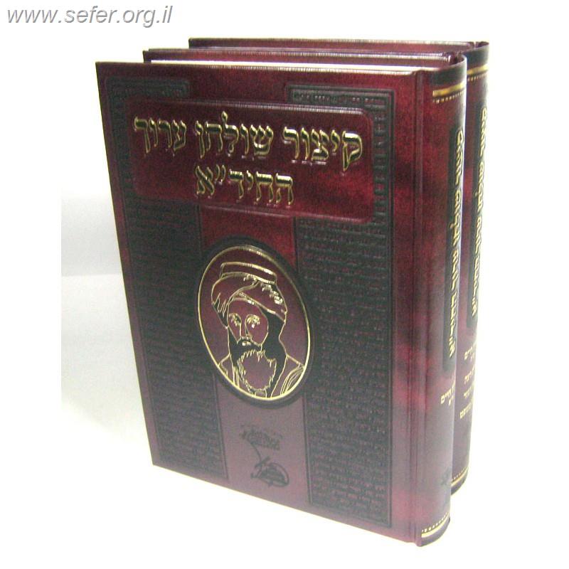 קיצור שולחן ערוך החיד"א ב"כ