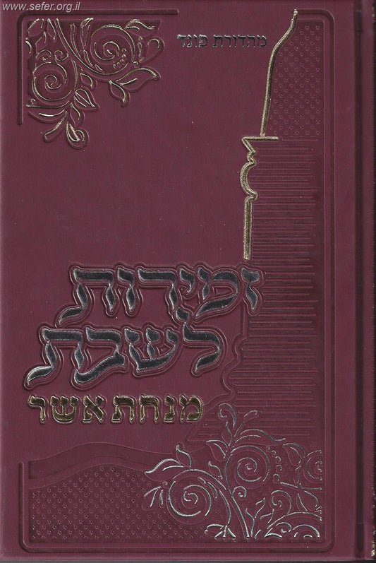 זמירות לשבת מבוארות - מנחת אשר / ר' אשר וייס