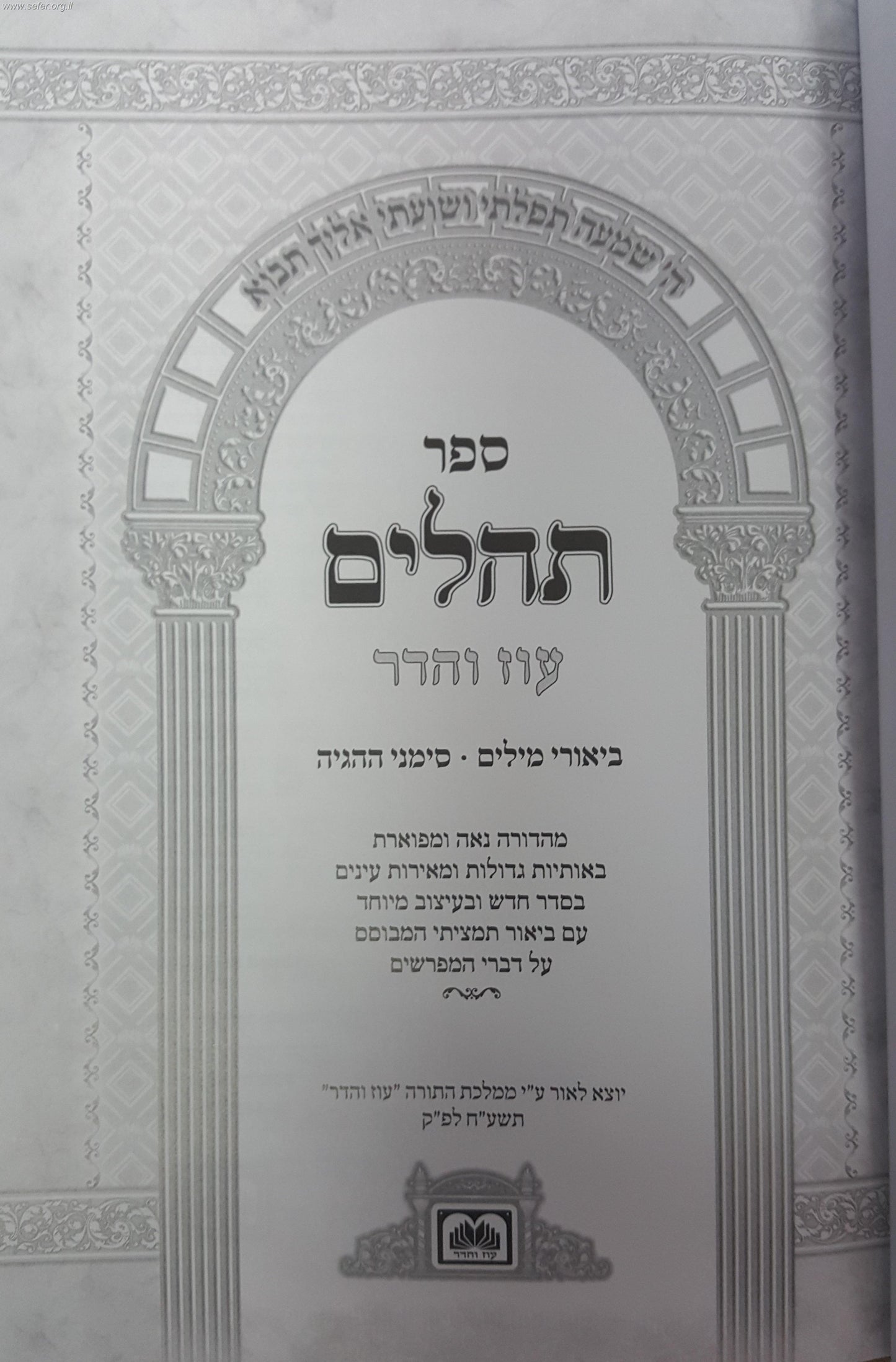 תהילים עם ביאורי המילים םורמט בינוני / עוז והדר