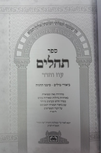 תהילים עם ביאורי המילים םורמט בינוני / עוז והדר