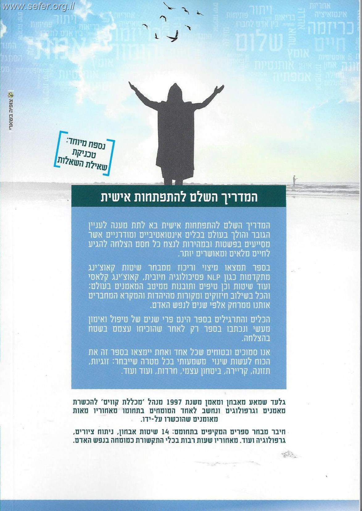 קאוצ'ינג בשיטה המשולבת - אימון יהודי, קאוצ'ינג קלאסי ו- NLP / גלעד שאמע