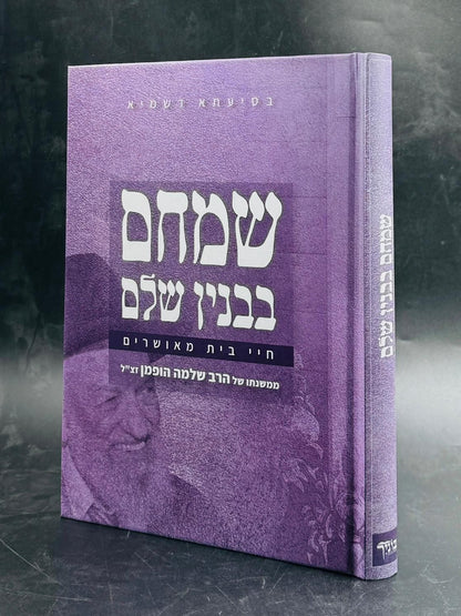 שמחם בבנין שלם / הרב שלמה הופמן