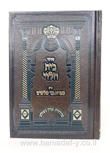 סידור בית הלוי - ע"פ עטרת בני שלשים / נוסח ספרד (זידיטשוב)