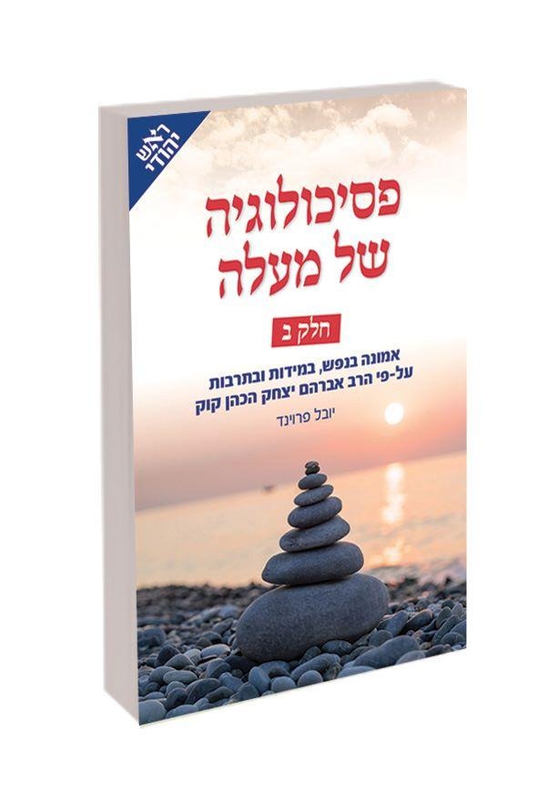 פסיכולוגיה של מעלה חלק ב'- תורת הנפש של הרב קוק