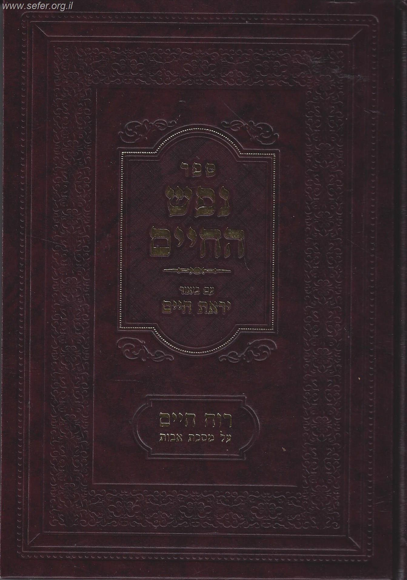 נפש החיים עם ביאור יראת חיים ועם ספר רוח חיים על אבות