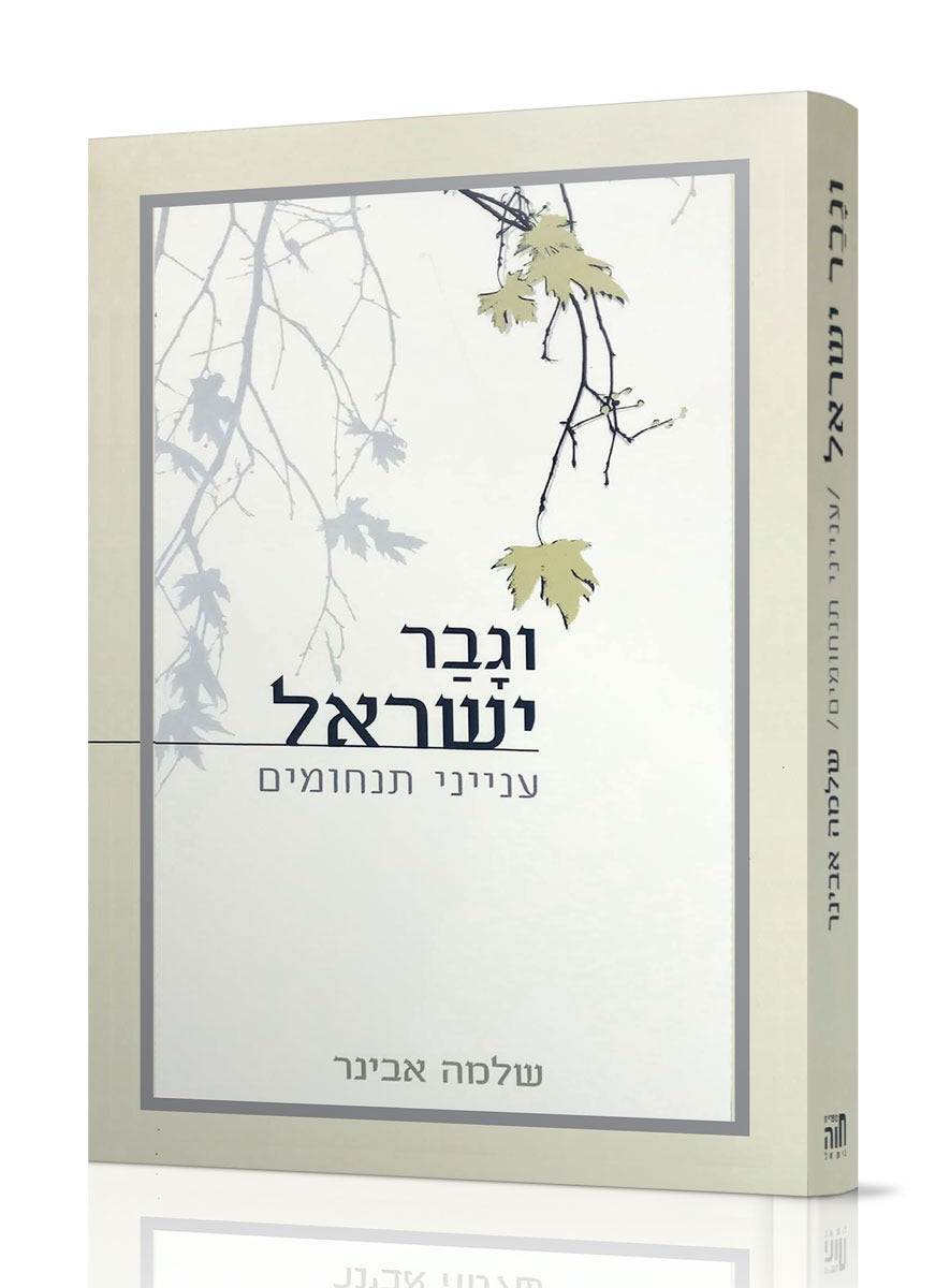 וגבר ישראל / הרב שלמה אבינר