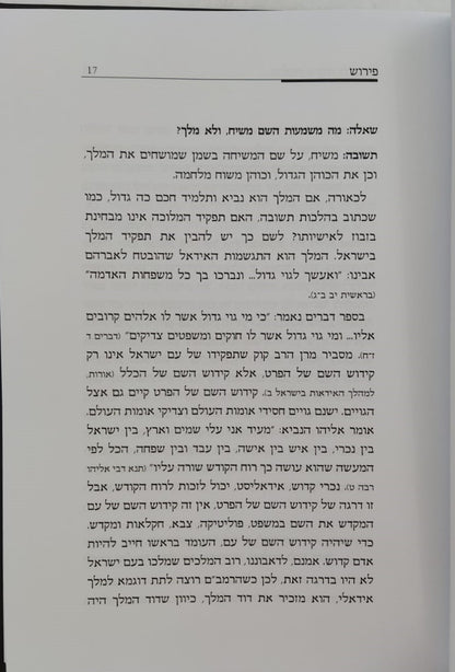 הלכות משיח לרמב"ם / הרב שלמה אבינר