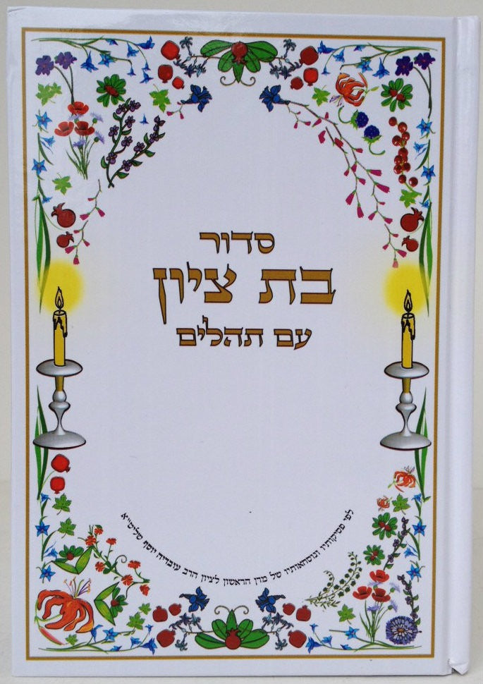 סידור בת ציון - עם תהילים / נוסח עדות המזרח