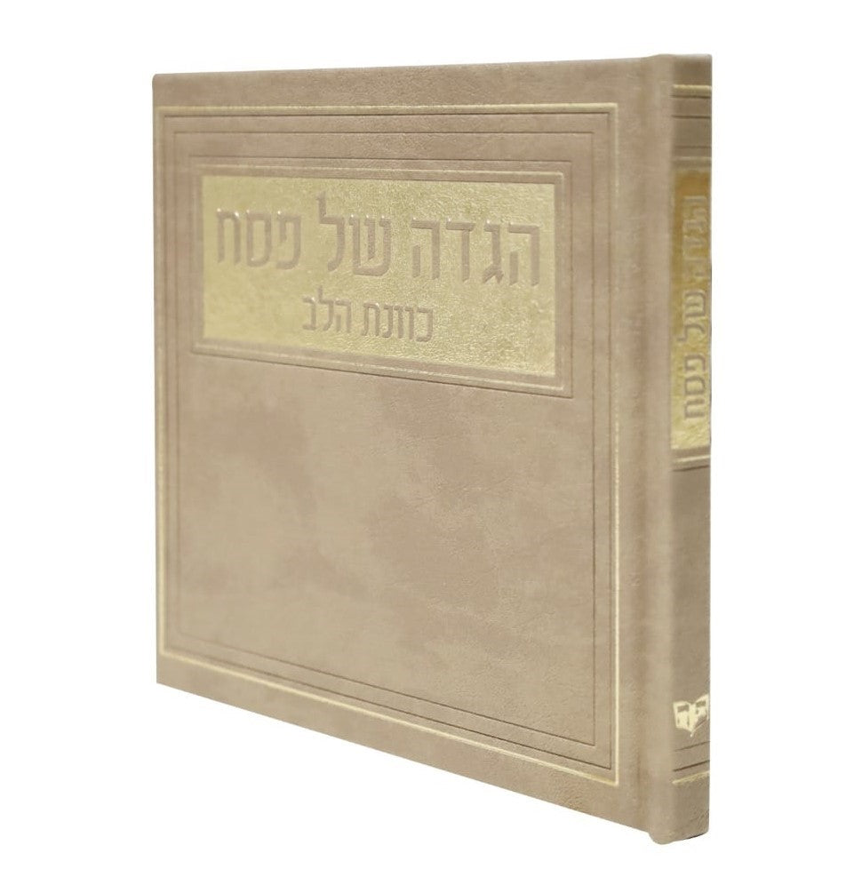 הגדה של פסח - כוונת הלב PU דמוי עור / צבע חום בהיר