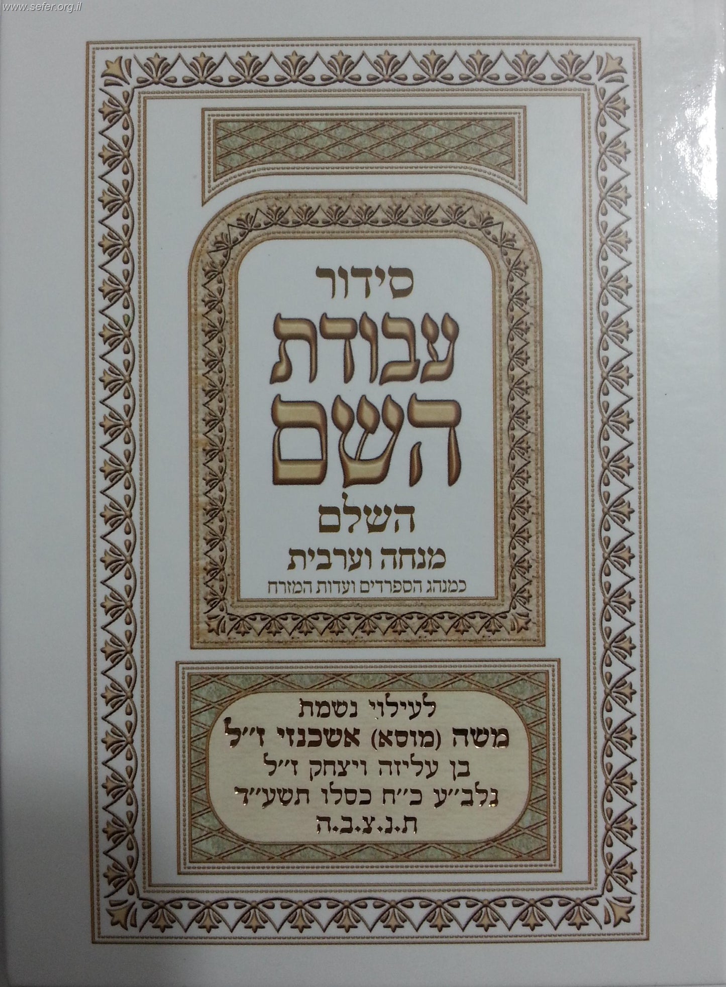 סידור עבודת השם מנחה וערבית