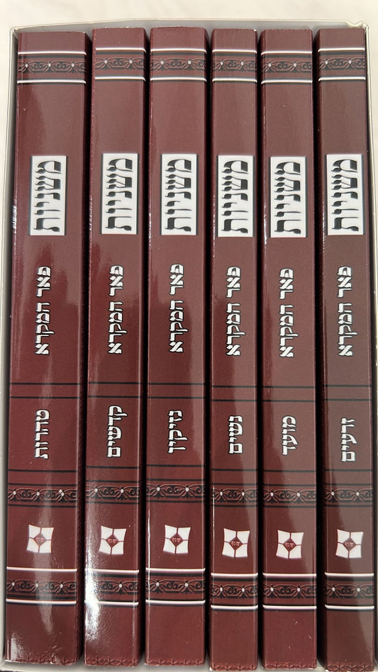 משניות כיס מנוקדות ו' כרכים / הוצאת פאר המקרא