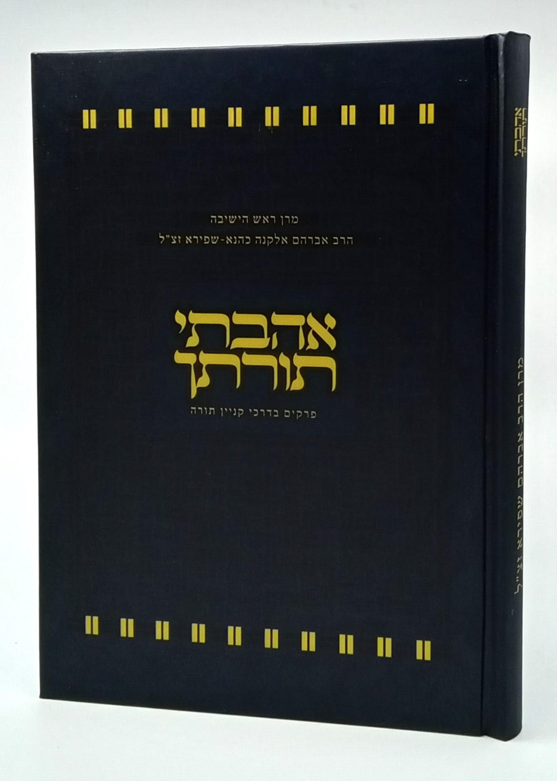 אהבתי תורתך - בדרכי קניין תורה / הרב אברהם שפירא זצ"ל