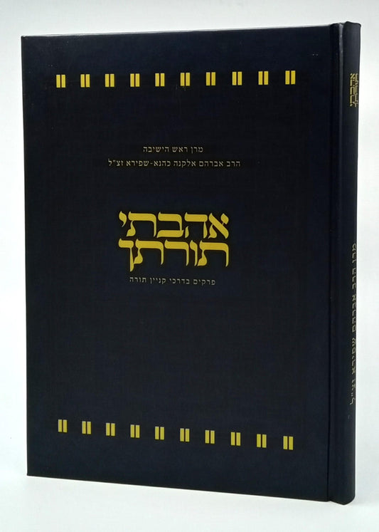 אהבתי תורתך - בדרכי קניין תורה / הרב אברהם שפירא זצ"ל