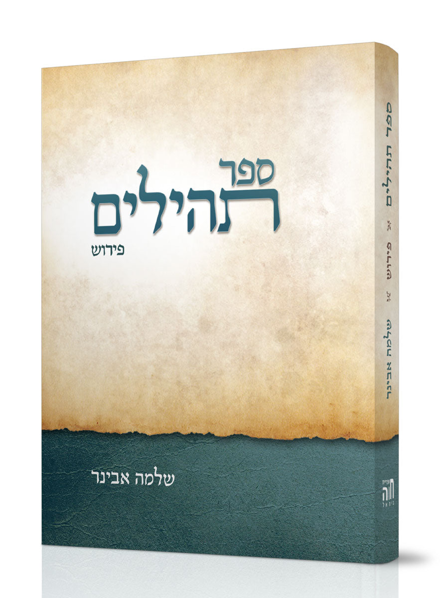 ספר תהילים עם פירוש הרב אבינר / פורמט כיס