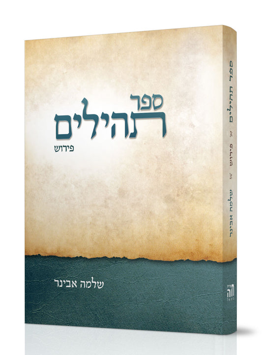 ספר תהילים עם פירוש הרב אבינר / פורמט כיס