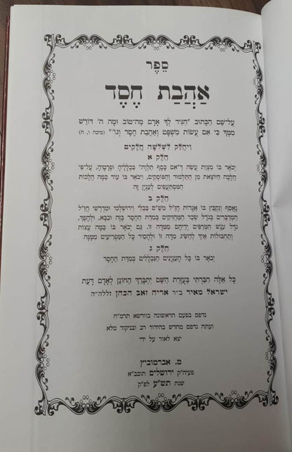 אהבת חסד / למרן החפץ חיים - הוצאת אברמוביץ