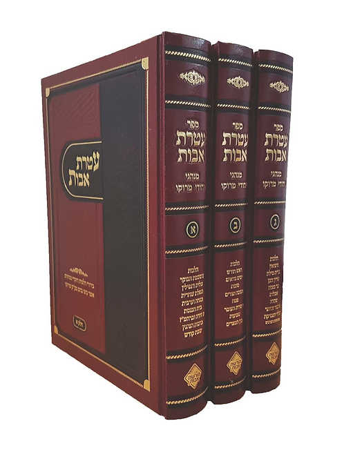 עטרת אבות - מנהגי יהודי מרוקו ג' כרכים