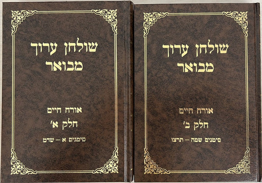 שולחן ערוך מבואר ב"כ / אורח חיים