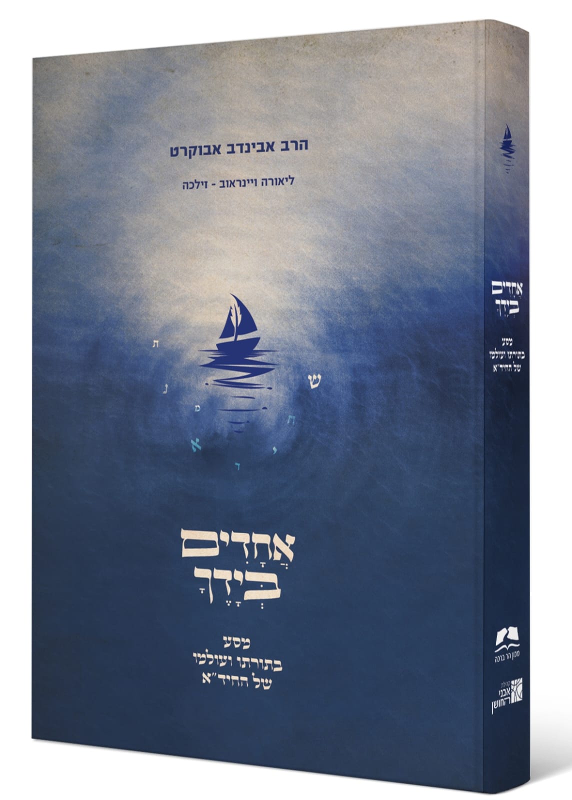 אחדים בידך / מסע בתורתו ועולמו של החיד"א