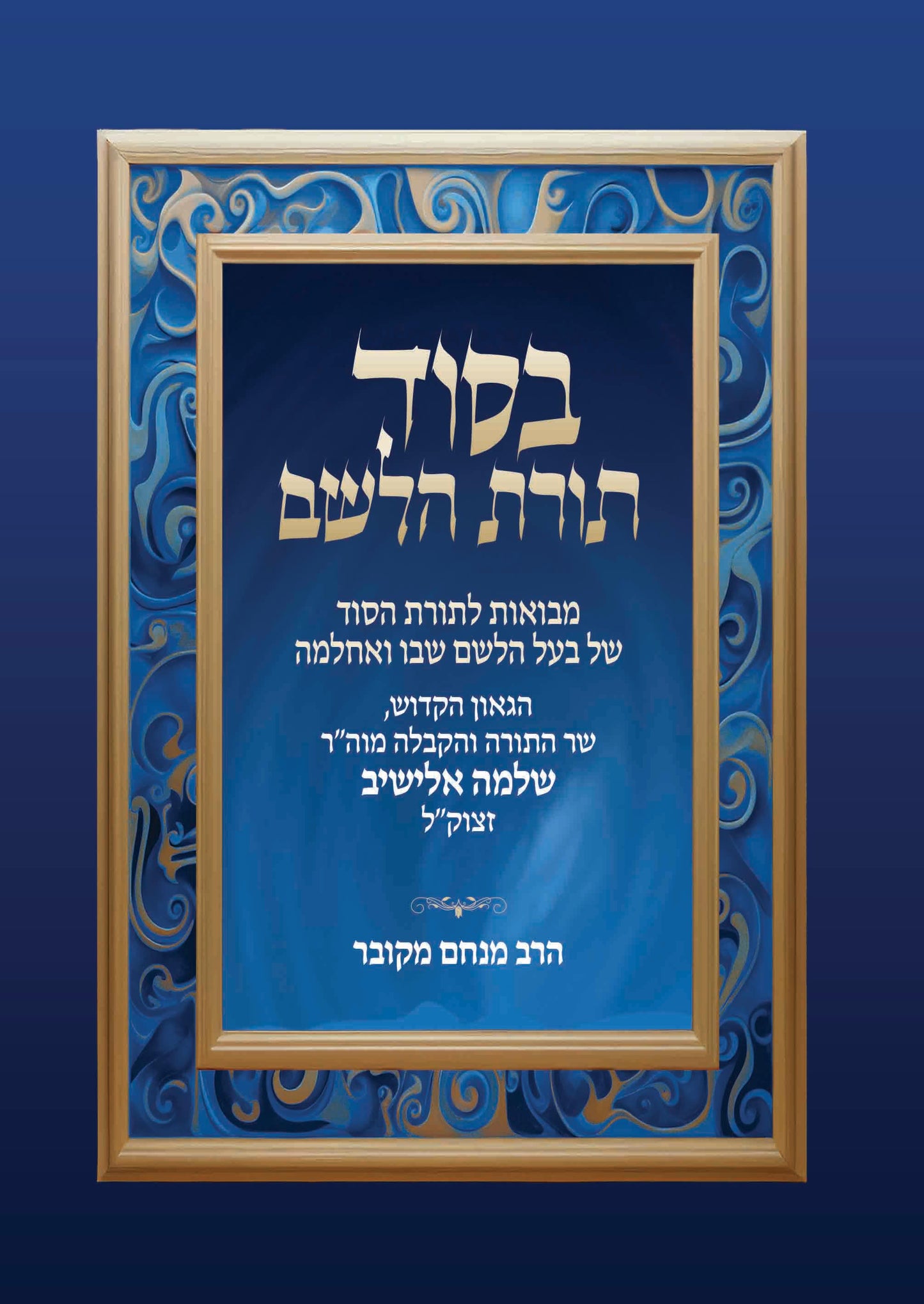 בסוד תורת הלשם / הרב מנחם מקובר