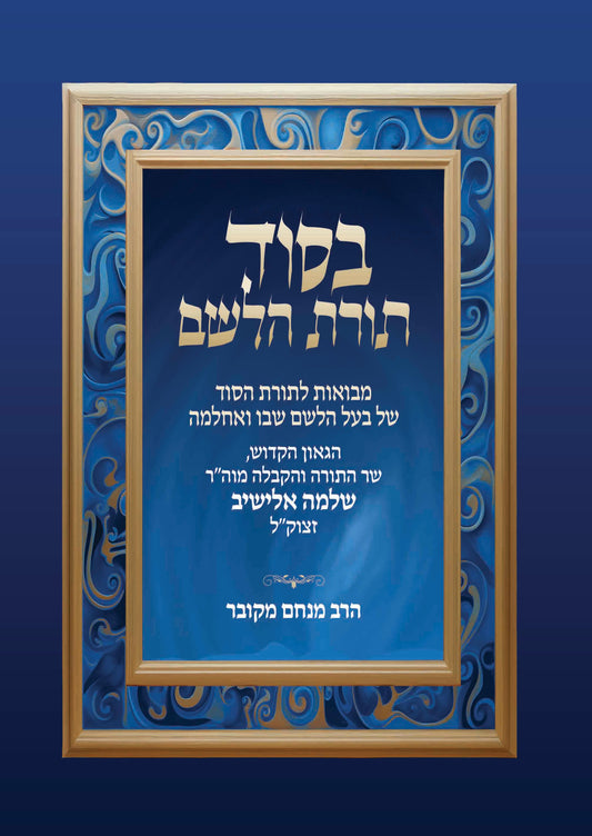 בסוד תורת הלשם / הרב מנחם מקובר