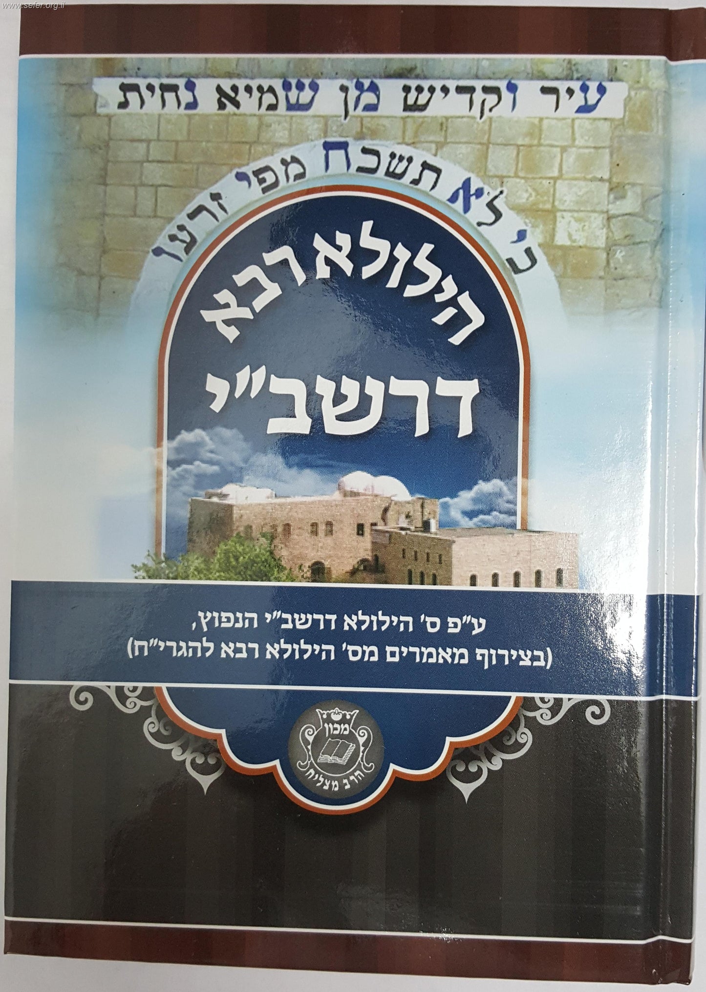 הילולא רבא דרשב’’י / איש מצליח