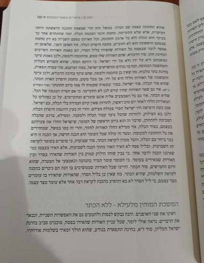 רוח חן - ביאורי שער הכוונות דרושי פסח עומר ושבועות / הרב ראובן ששון