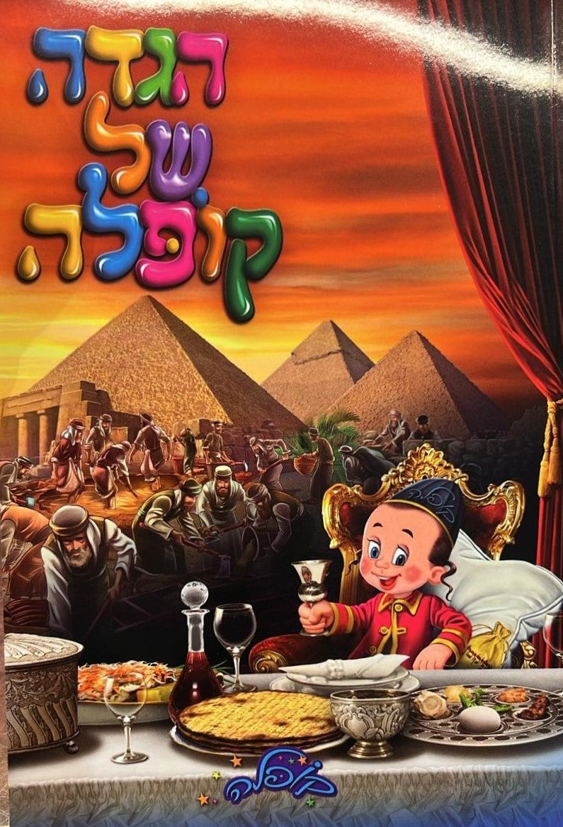 הגדה של פסח - קופלה כריכה רכה פורמט גדול / הגדות לילדים