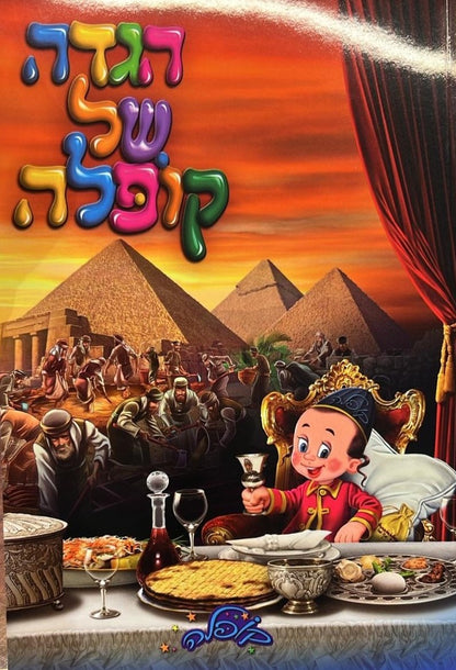 הגדה של פסח - קופלה כריכה רכה פורמט גדול / הגדות לילדים