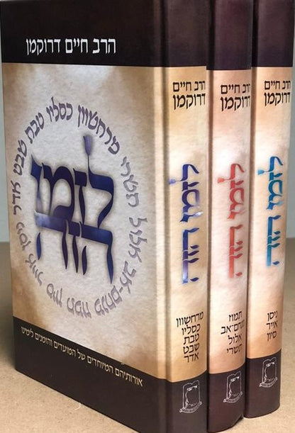 לזמן הזה - מועדים ג' כרכים / הרב חיים דרוקמן זצ"ל
