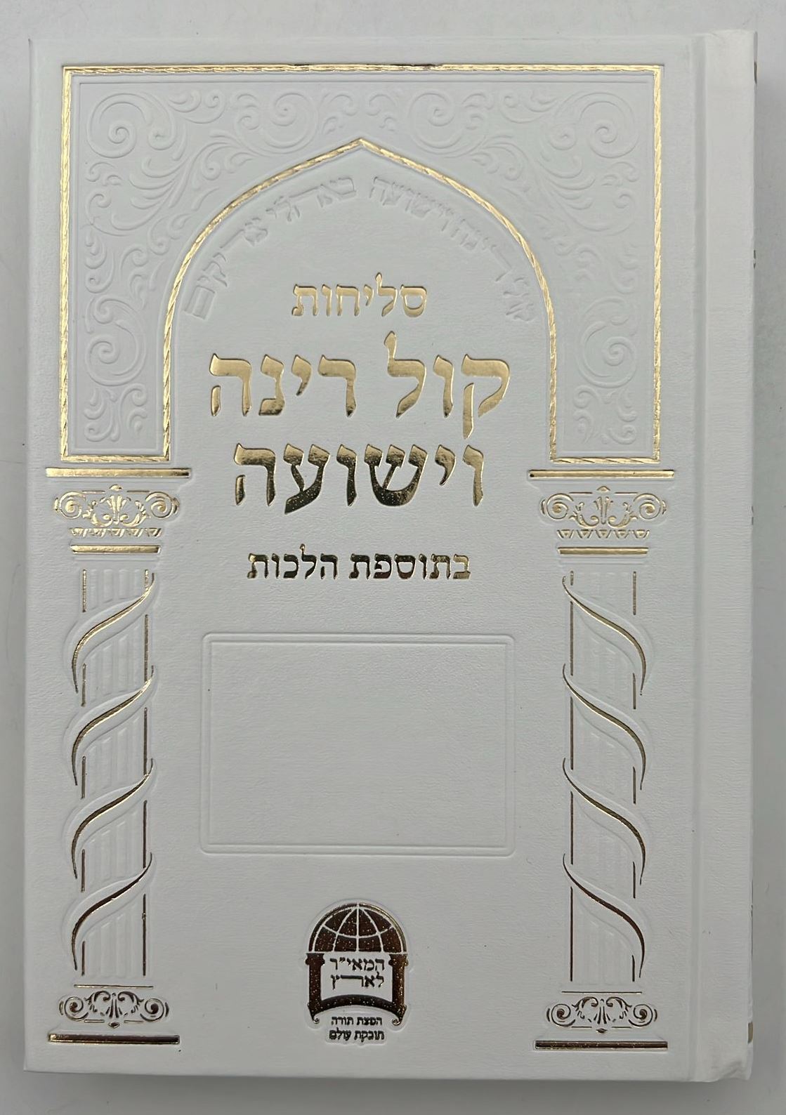 סליחות קול רינה וישועה - כריכה קשה / הרב יורם אברג'ל זצוק"ל